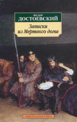Zapiski iz Mjortvogo doma - Fjodor Michailowitsch Dostojewski (2013)