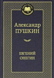 Evgenij Onegin. Eugen Onegin - Alexander S. Puschkin (2012)