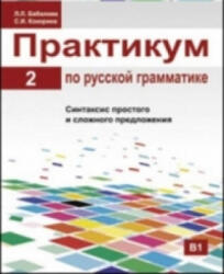 Russian Grammar - L. Babalova (2017)