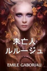 未亡人のルルージュ: The Widow Lerouge Japanese edition (ISBN: 9781034815402)