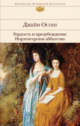 Gordost i predubezhdenie. Nortengerskoe abbatstvo - Jane Austen, Il'ja Marshak (ISBN: 9785041004316)