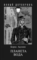 Planeta Voda - Boris Akunin, Igor' Sakurov (ISBN: 9785815913332)