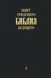 Zavet grjadushhego Biblija budushhego" - Kniga pervaja - Igor Arepjev (ISBN: 9783945549247)
