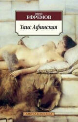 Tais Afinskaja - Ivan Efremov (ISBN: 9785389058842)
