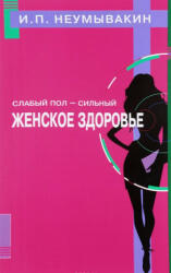 Slabyj pol - sil'nyj. Zhenskoe zdorov'e - Ivan Neumyvakin (ISBN: 9785423603304)
