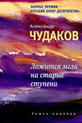 Lozhitsja mgla na starye stupeni - Aleksandr Chudakov (ISBN: 9785969113534)