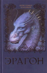 Eragon (Kniga 1) - Christopher Paolini (ISBN: 9785353041337)