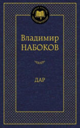 Vladimír Nabokov - Dar - Vladimír Nabokov (ISBN: 9785389081437)