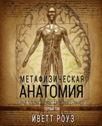Metaphysical Anatomy Volume 1 Russian Version: Your Body Is Talking Are You Listening? - Evette Rose (ISBN: 9781548201463)