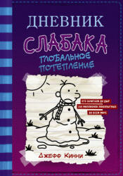 Dnevnik Slabaka (Diary of a Wimpy Kid) - Julija Karpuhina (ISBN: 9785171235673)