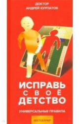 Isprav' svoe detstvo - Andrej Kurpatov (ISBN: 9785604099193)