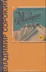 Vladimir Sorokin: Manaraga (ISBN: 9785171027575)