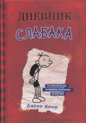 Dnevnik slabaka (ISBN: 9785170952038)