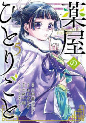 Apothecary Diaries 5 - Natsu Hyuuga, Nekokurage, Itsuki Nanao (ISBN: 9781646090747)