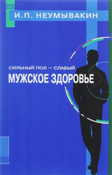 Sil'nyj pol - slabyj. Muzhskoe zdorov'e - Ivan Neumyvakin (ISBN: 9785423603298)