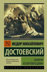 Zapiski iz Mertvogo doma - Dostojevskij Fjodor Michajlovič (ISBN: 9785170997114)