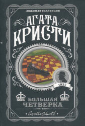 Bolshaia chetverka - Agatha Christie (ISBN: 9785041133344)