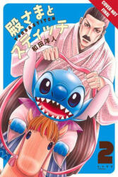 Disney Manga: Stitch and the Samurai Volume 2 (ISBN: 9781427868060)