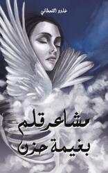مشاعر قلم بغيمة حزن (ISBN: 9789948452850)