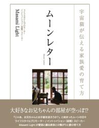 ムーンレター　宇宙猫が伝える家族愛の&#3294 (ISBN: 9781945352119)
