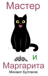 Master i Margarita - MIKHAIL BULGAKOV (ISBN: 9781950330454)