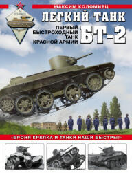 Легкий танк БТ-2. Первый быстроходный танк Красной Армии (2021)