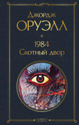 1984. Скотный двор - Джордж Оруэлл (2021)