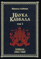 Наука Каббала т. 1 (ISBN: 9785902172062)