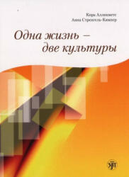 Odna Zhizn' - Dve Kul'tury + CD - K. Allikmets, A. Strengel'-Kjamper (ISBN: 9785865475804)