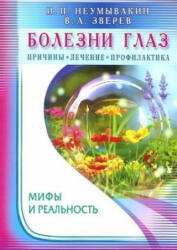 Bolezni glaz. Prichiny, lechenie, profilaktika. Mify i real'nost' - Ivan Neumyvakin (ISBN: 9785423602802)
