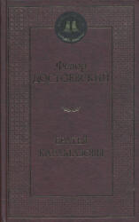 Bratya Karamazovy - Dostojevskij Fjodor Michajlovič (ISBN: 9785389066571)