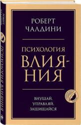 Психология влияния. Внушай, управляй, защищайся - Роберт Чалдини (2021)