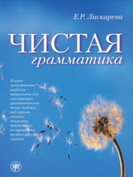 E R Laskareva: Chistaja Grammatika (ISBN: 9785865478713)