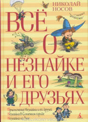 Nikolaj Nikolaevich Nosov: Vse o Neznajke i ego druzjakh (ISBN: 9785389066786)