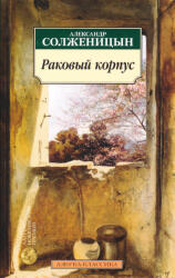 Solzhenitsyn Aleksandr Isaevich: Rakovyj korpus (ISBN: 9785389028135)