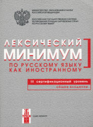 Krasilnikova L. M. , Jatsenko I. , Andriushina N. , Klobukova L. P. , Dunaeva L. , Afanaseva I. : Leksicheskij minimum po russkomu jazyku kak inostrannomu. Tretij sertifikatsionnyj uroven. Obschee vladenie (ISBN: 9785865479703)