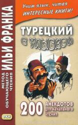 Turetskij s ulybkoj. 200 anekdotov dlja nachalnogo chtenija (ISBN: 9785787317428)