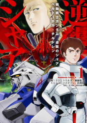 Mobile Suit Gundam: Char's Counterattack, Volume 1 - Takayuki Yanase (ISBN: 9781634428095)