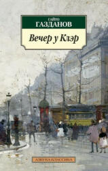Vecher u Kler - Gajto Gazdanov (ISBN: 9785389066229)