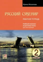 Russkij Suvenir - O Uskova, M N Makova (ISBN: 9785883375377)