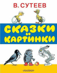 Skazki i kartinki - Vladimir Suteev (ISBN: 9785170891931)