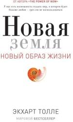 Novaya Zemlya. Probuzhdenie K Svoej Zhiznennoj Tseli - Ekhart Tolle (ISBN: 9785386032722)