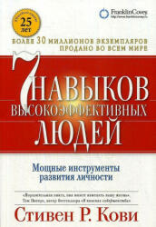 7 navykov vysokojeffektivnyh ljudej: Moshhnye instrumenty razvitija lichnosti. - Oksana Kirichenko (ISBN: 9785961466393)