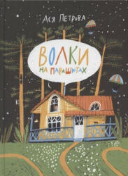 Volki na parashjutakh - Alisa Jufa (ISBN: 9785353096078)