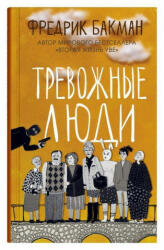 Trevozhnye ljudi - Ksenija Kovalenko (ISBN: 9785001312352)