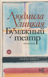 Bumazhnyj teatr - Людмила Улицкая (ISBN: 9785171326159)