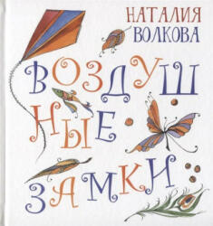 Vozdushnye zamki - Aleksej Vladimirov (ISBN: 9785948871585)