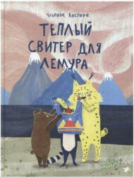 Teplyj sviter dlja lemura - Ulrika Kestere, Irina Smerenskaja (ISBN: 9785001140856)