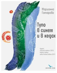 Tupo v sinem i v kedah (ISBN: 9785969118447)