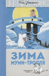 Zima Mumi-trollja - Janina Gerrissen, Elena Supik (ISBN: 9785389140042)
